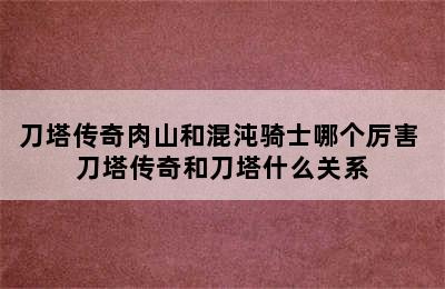 刀塔传奇肉山和混沌骑士哪个厉害 刀塔传奇和刀塔什么关系